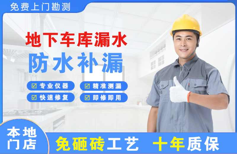 蓬莱地下车库漏水维修